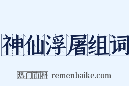 神仙浮屠组词是什么意思的图片